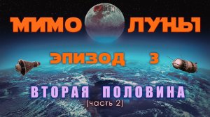 МИМО ЛУНЫ / эпизод 3 (часть 2.2) / Первопроходцы