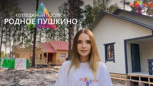 Коттеджный посёлок «Родное Пушкино». Родной дом