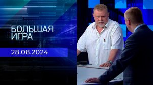 Большая игра. Часть 3. Выпуск от 28.08.2024