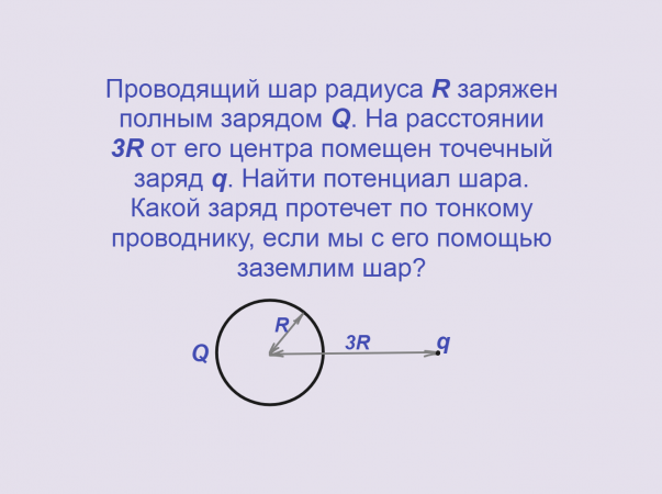 Физика, Электричество, Потенциал электрического поля, Задача 3, Олимпиады, ЕГЭ