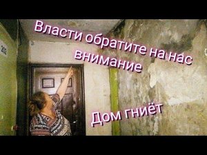 В Кемерово гниёт дом. Тухачевского 38/1. Властиии ауу.