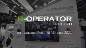 R-OPERATOR на выставке Securika Moscow - 2022