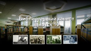 "Библиотечный кавист" Выпуск № 10 (+18)