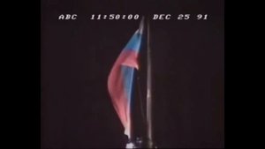 Спуск флага СССР и поднятие флага Российской федерации
