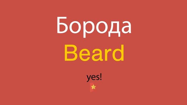 Борода по-английски