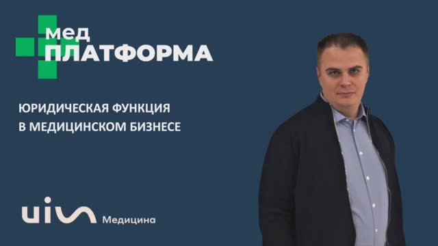 Юридическая функция в медицинском бизнесе. Михаил Алексеев, МЕДПЛАТФОРМА