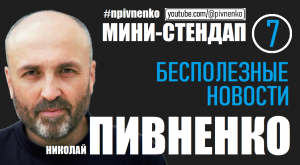 БУЙСТВО БЕСПОЛЕЗНЫХ НОВОСТЕЙ #npivnenko #стендап #сми