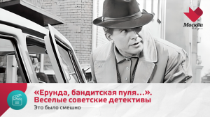 «Ерунда, бандитская пуля…». Весёлые советские детективы | Это было смешно