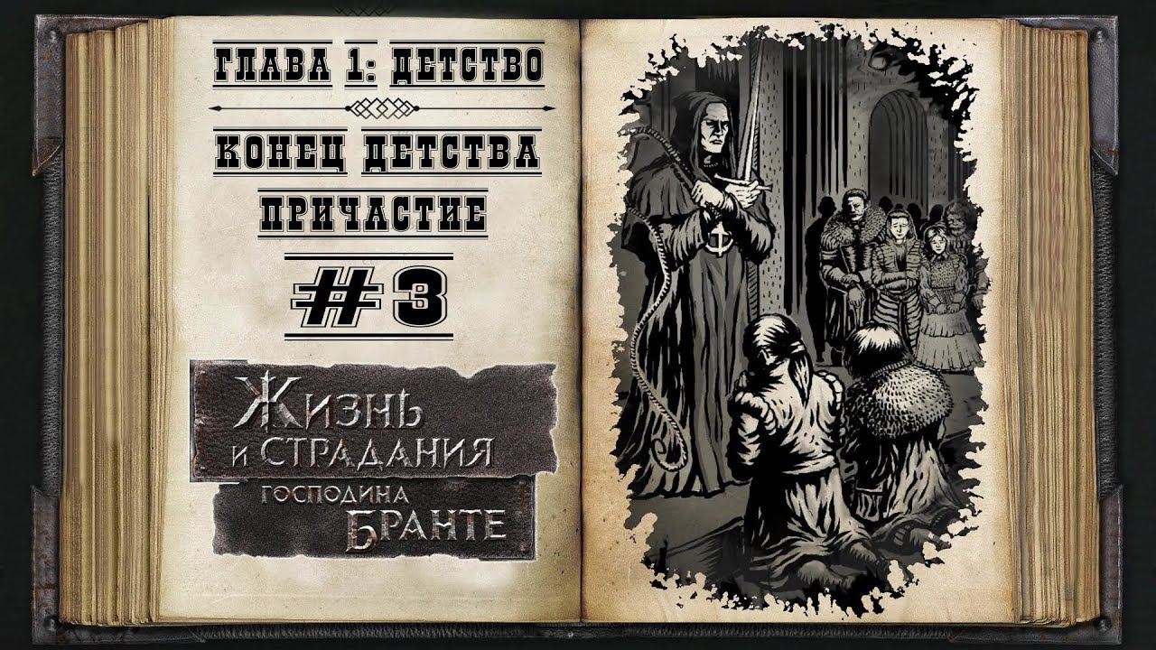 Детство. Причастие ★ The Life and Suffering of Sir Brante #3