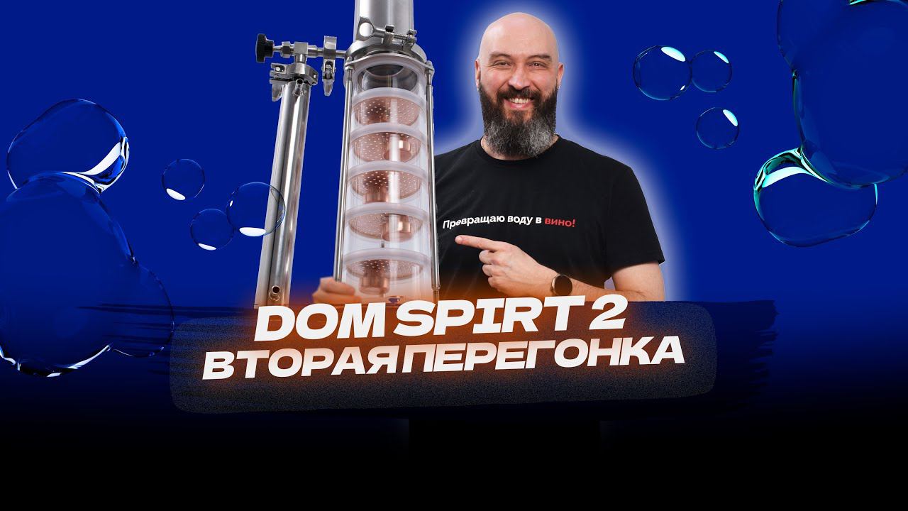 Как сделать вторую перегонку на новом самогонном аппарате Domspirt 2 | Домспирт 2 смотреть онлайн