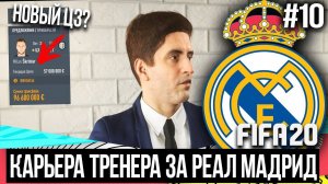 FIFA 20 | Карьера тренера за Реал Мадрид [#10] | ТРАНСФЕРЫ , РЕАЛ КУПИЛ НОВОГО ЗАЩИТНИКА??