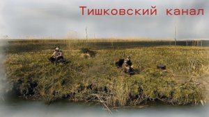 Рыбалка Астрахань Весна 2024. Тишковский канал. Часть 2