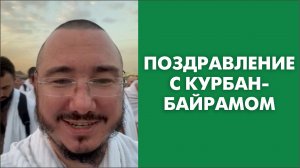 Поздравление с Курбан-байрамом