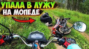 РАЗЛОЖИЛАСЬ НА МОПЕДЕ!? ПОКАТУШКА ПО ГРЯЗИ