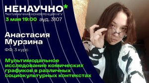 НЕНАУЧНО-2023. Анастасия Мурзина. Мультимодальное исследование комических графиков