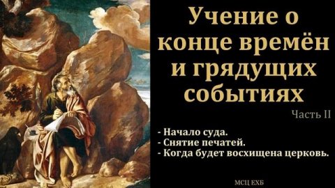 Эсхатология. Учение о конце времён. Часть 2/5 . В. А. Маркевич. МСЦ ЕХБ