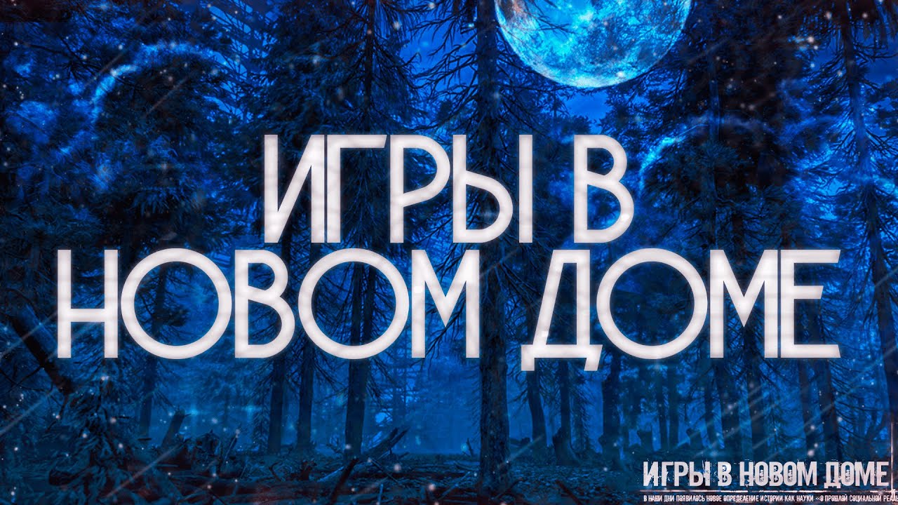 Страшные истории на ночь-Игры в новом доме