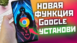 Как установить НОВУЮ ФУНКЦИЮ конфиденциальности в Google Chrome на андроид смартфонах и ПК