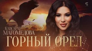 Кавсарат Магомедова «Горный орёл»