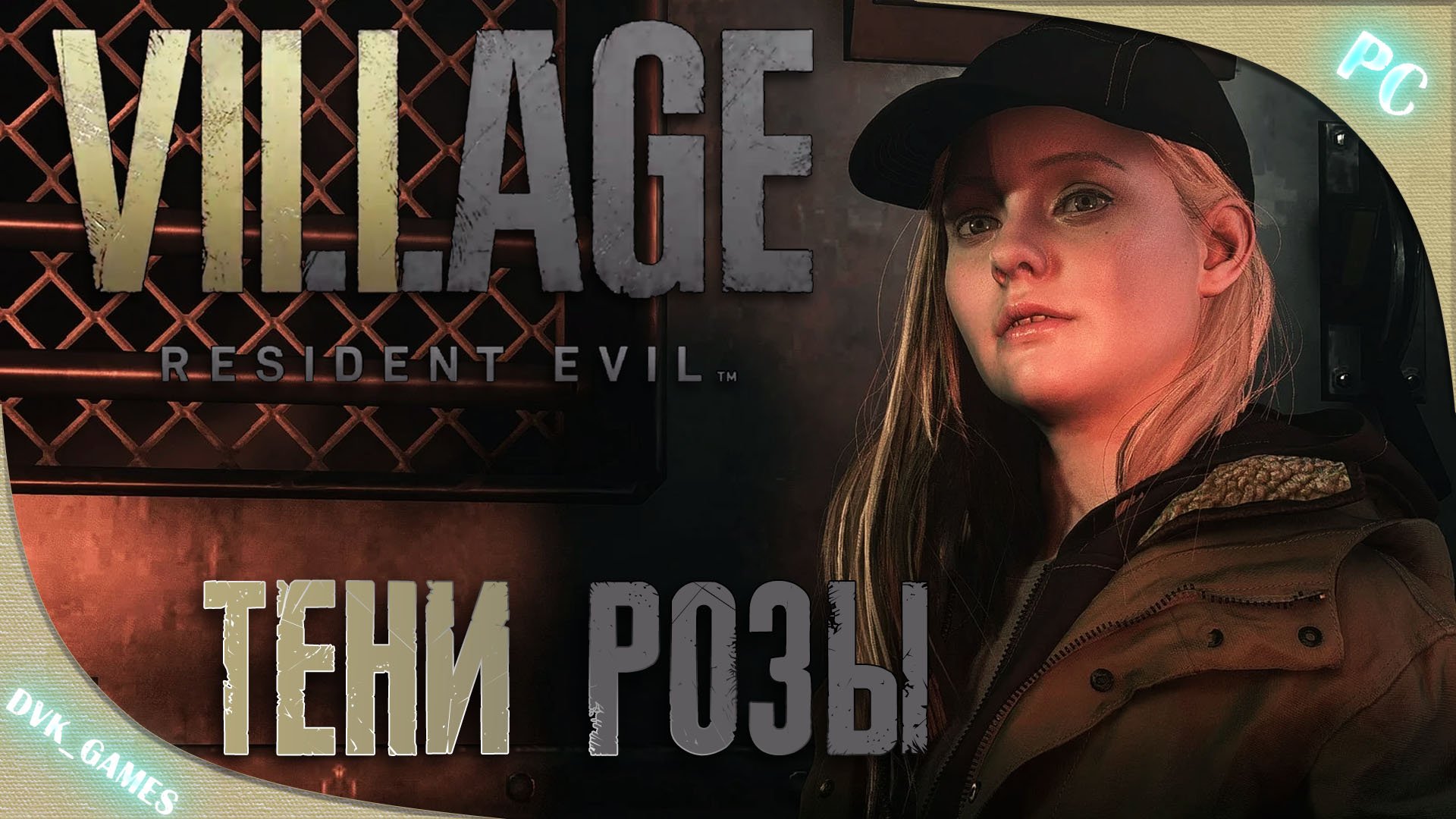 Resident Evil Village | Прохождение DLC 2 | Тени Розы