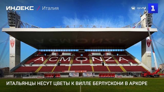 Итальянцы несут цветы к вилле Берлускони в Аркоре