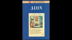 Юнгианские чтения. AION. Исследования о символике самости. 2-я встреча. Мои мысли и чувства