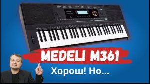 Синтезатор Medeli M361. Есть ли смысл экономить?