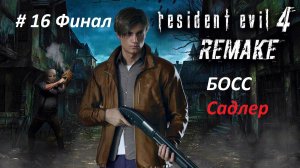 Resident Evil 4 Remake 2023 - часть 16 Финал Босс Садлер. Очень крутая игра. Русский дубляж.