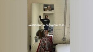 комфорт в одежде/в теле/comfortable life/sub#саблиминал