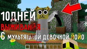 10 дней выживания в мире Майнкрафт с МУЛЬТЯШНОЙ ДЕВОЧКОЙ ЙОЙО ! Страшный сид CARTOON GIRL YOYO