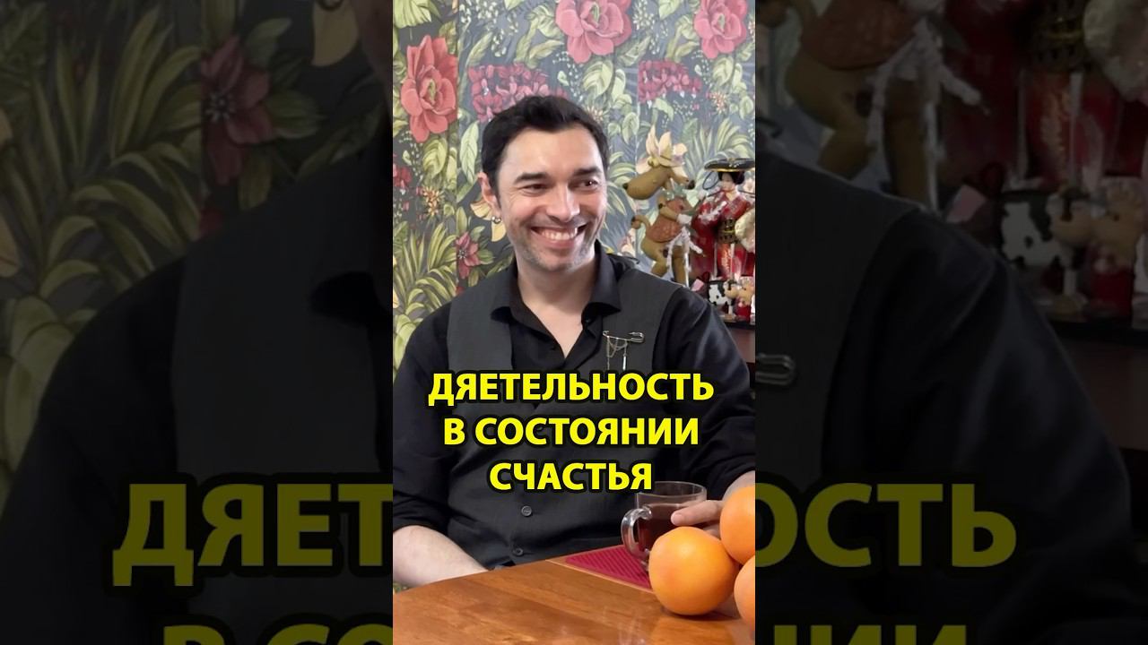 Деятельность в состоянии счастья. Как всегда быть счастливым #психология #счастье #бытьсчастливым