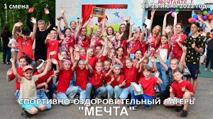 Выступление нашего спортивного отряда на закрытии 1-й смены летнего лагеря "МЕЧТА".