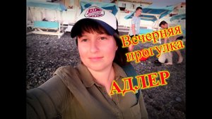 АДЛЕР/СОЧИ/ДОРОГА К МОРЮ ИЗ ОТЕЛЯ SM Royal/ВЕЧЕР ПРОГУЛКА ПО НАБЕРЕЖНОЙ/АРЕНДА САМОКАТА