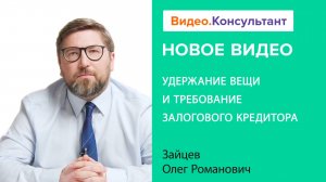 ВС РФ о праве на удержание имущества должника. Обзор от 21.12.2022 | Смотрите на Видео.Консультант