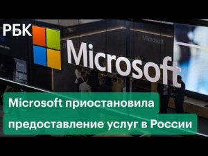 Microsoft приостановила продажи товаров и предоставление услуг в России