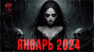 НОВИНКИ ЯНВАРЯ 2024