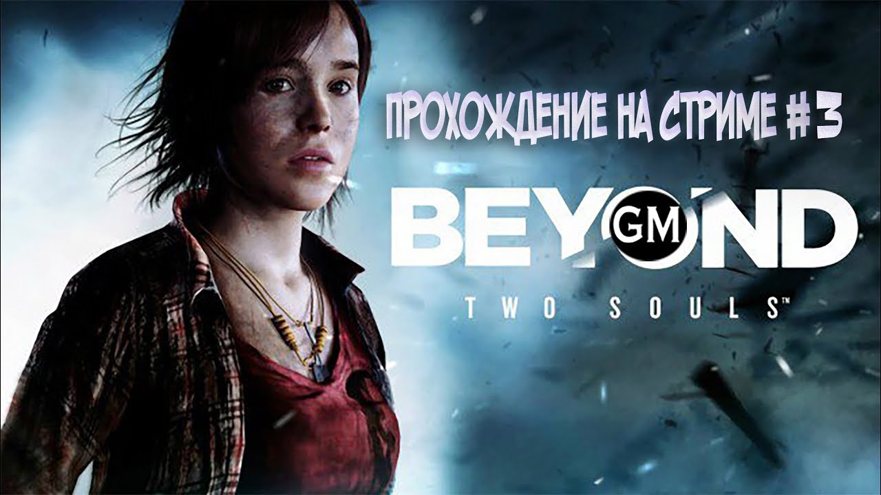 BEYOND: TWO SOULS /   стрим c Game Master Финал #3 (прохождение на стриме За гранью Две души)