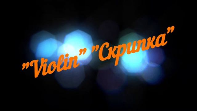 Музыка без авторских прав "Violin" "Скрипка". смотреть онлайн