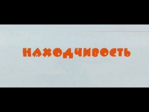 "Находчивость" - Николай Носов. Читает Ахметов Александр (старший).