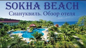 Sokha beach resort (Камбоджа, Сиануквиль) обзор отеля Сокха бич.