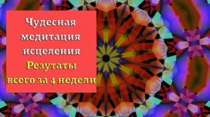 Медитации Джо Диспензы | Луиза Хей исцеление | Мандала здоровья и исцеления