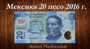 Банкнота Мексики 20 песо 2016 г. / Mexico 20 pesos 2016
