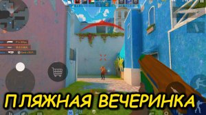 СЫГРАЛ ПЕРВЫЙ РАЗ В РЕЖИМ ПЛЯЖНАЯ ВЕЧЕРИНКА В ►STANDOFF 2