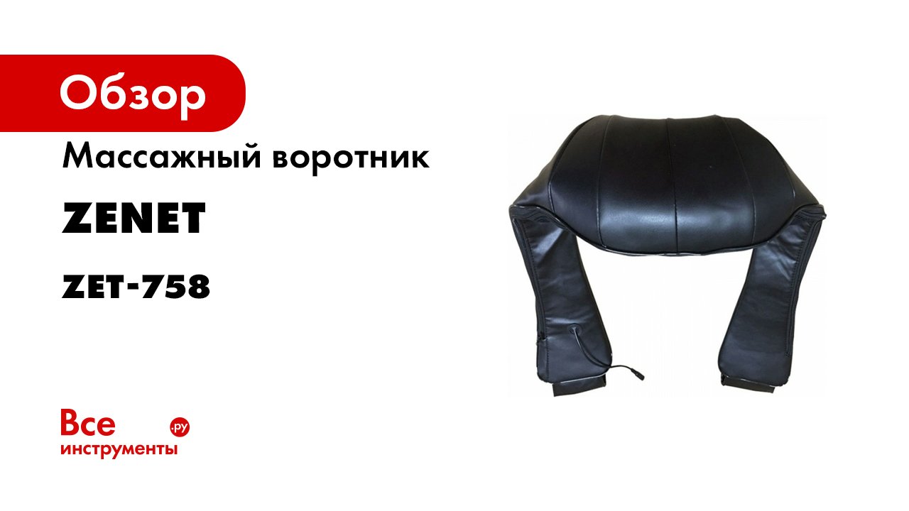 Роликовый массажер для шеи и плеч ZENET ZET-758.mp4