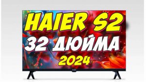 Телевизор Haier 32 Smart TV S2