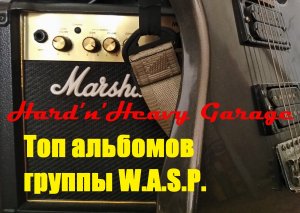 Топ альбомов группы W.A.S.P