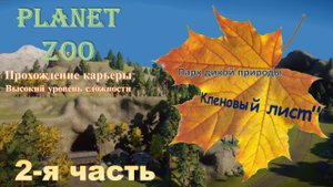 Карьера в Planet ZOO. Парк дикой природы "Кленовый лист". Часть 2