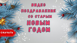 Видео поздравление со Старым Новым годом. [Скачать бесплатно]