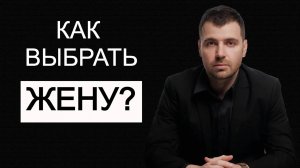 Лучший способ выбрать жену / 5 признаков пригодной женщины