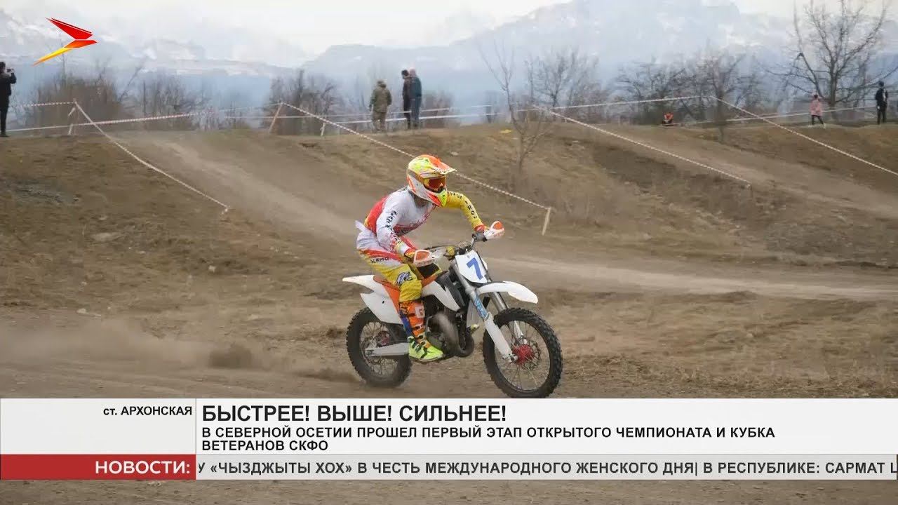 В Северной Осетии прошёл первый этап открытого чемпионата и кубка ветеранов СКФО по мотокроссу